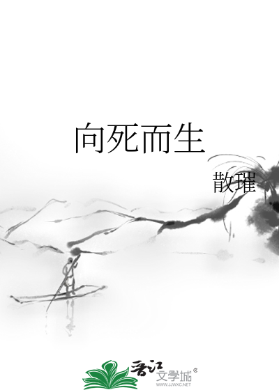 向死而生小说免费阅读