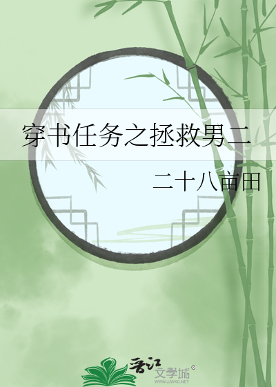 拯救偏执狂男配穿书