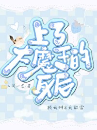 上了大魔头的身后[生子]