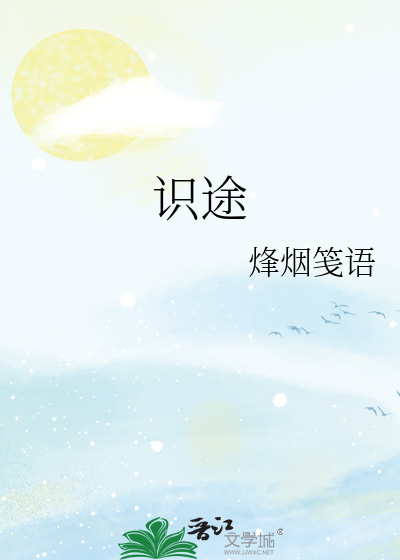 识途四字词语