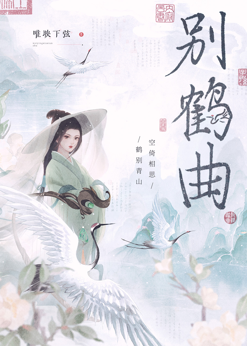 别鹤曲王建