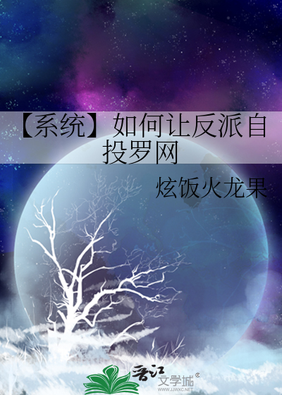 反派该如何自救