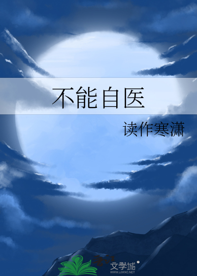 不能自医前一句