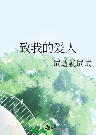 致我的爱人英语