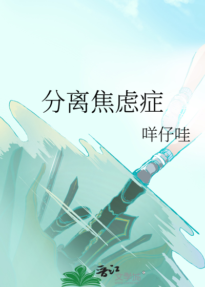 分离焦虑症怎么安慰