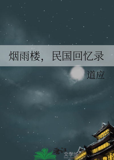烟雨楼是什么地方