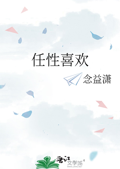 任性喜欢txt