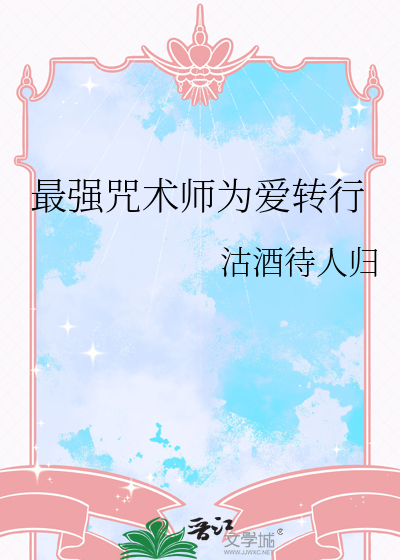 最强咒术师喜欢