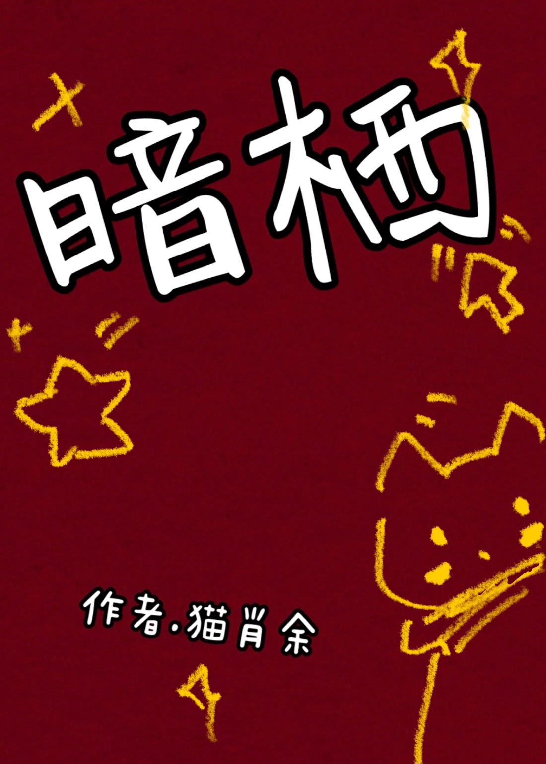 暗栖风烛谢辞