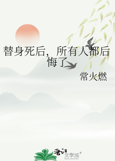 替身假死身后