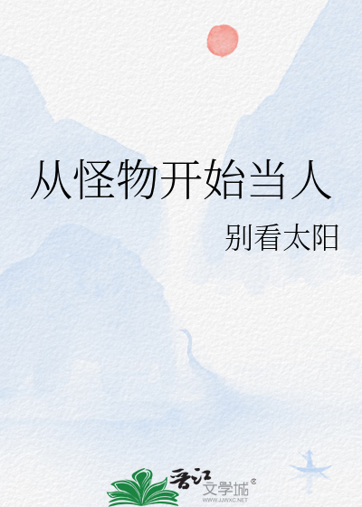 从怪兽进化