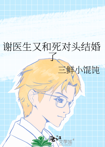 我和谢医生的恩爱日常by