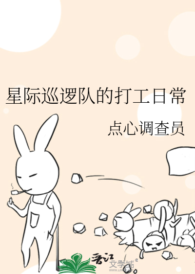 星际的打工日常木曦和