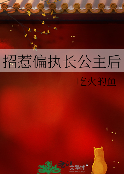 招惹偏执在线阅读
