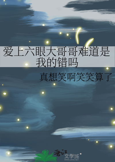爱上六眼大哥哥难道是我的错吗小说