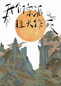 擅长作死的是谁