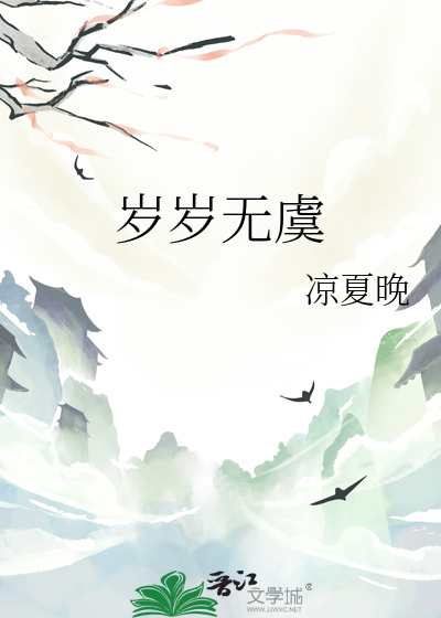 岁岁无虞·长安常安 苏轼