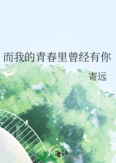 我的青春里有你的爱
