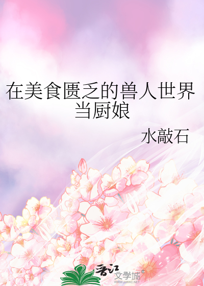 美食当前兽人