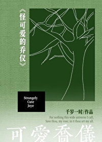 可爱的乔妹