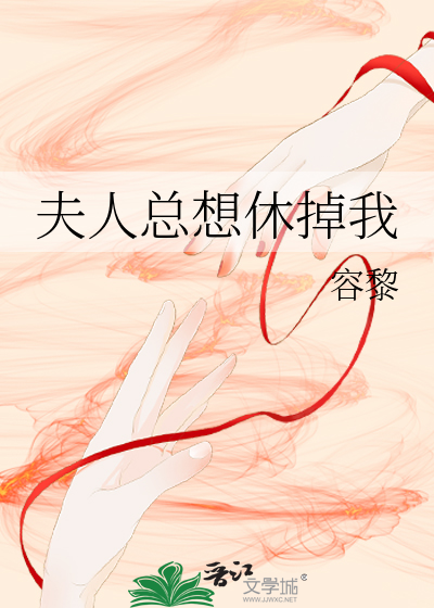 夫人总想休掉我容黎