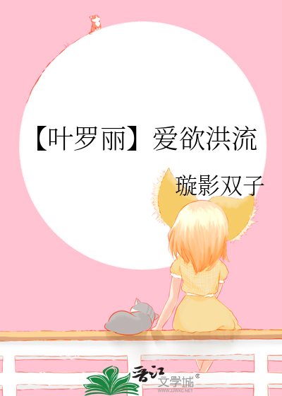 叶罗丽诱受