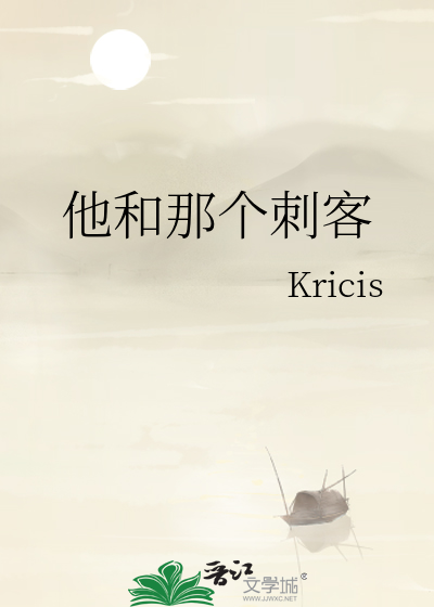放开那个刺客
