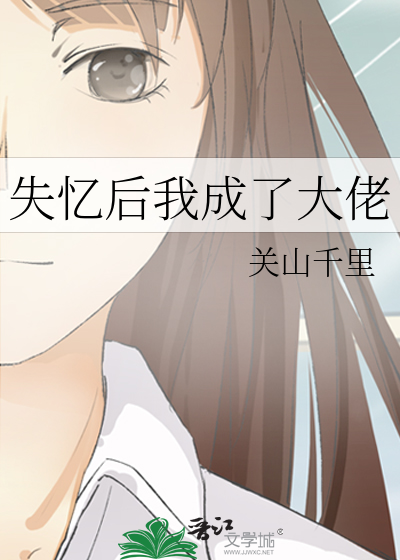 失忆后我成了大佬的心头宠 大白白