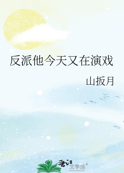 反派他今天又在演戏了小说
