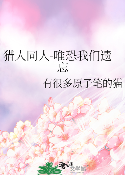 猎人x猎人同人文