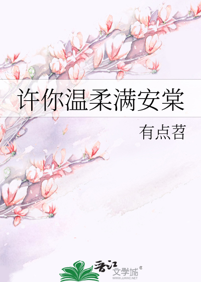 许你万般温柔 小说