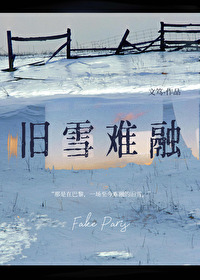 旧雪难融小说