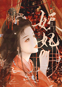 妖妃被献给叛臣之后免费阅读