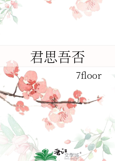吾思君甚矣