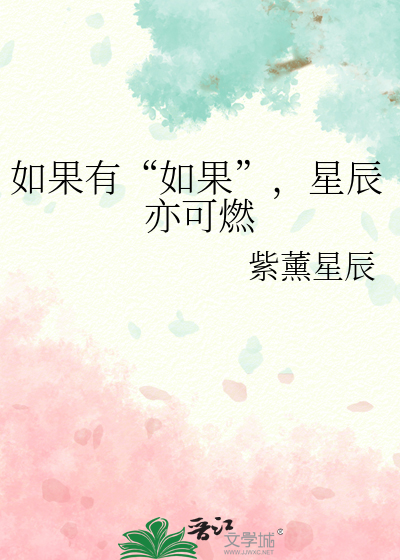 如果星星都知道笔趣阁