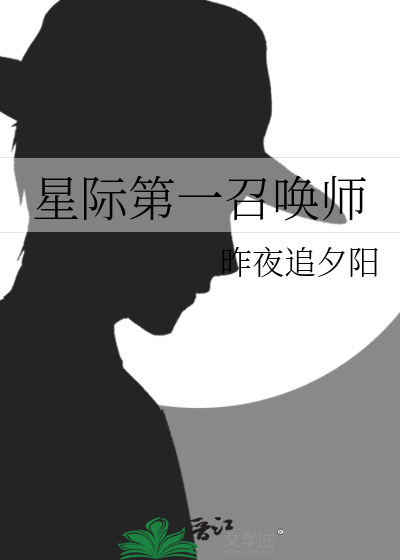 星际第一召唤师宋飞鹰