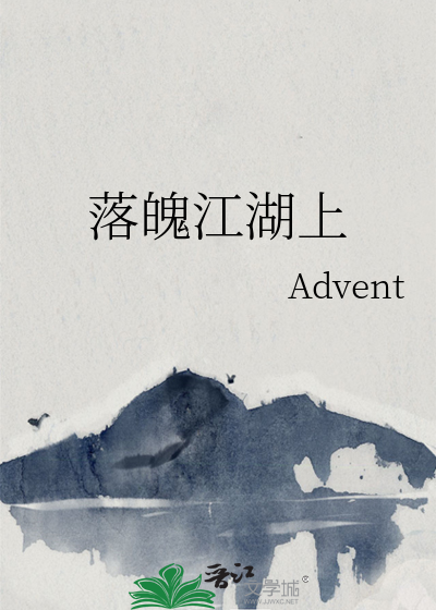 落魄江湖什么意思