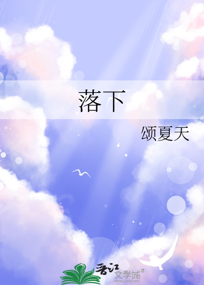 落下的意思