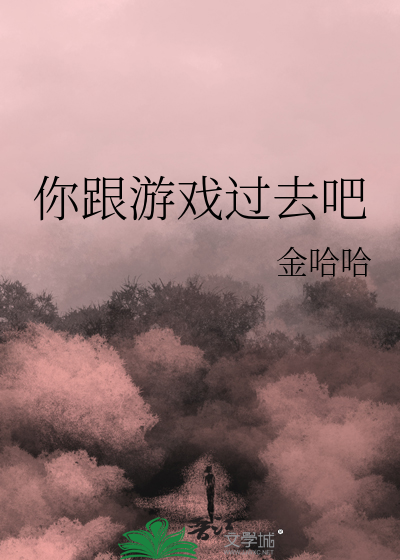 你和你的游戏过日子吧