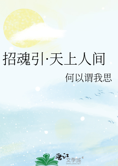 招魂真人真事改编