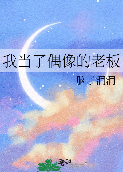 我当了偶像的老板免费阅读