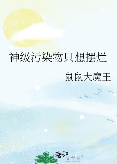 神级污染物只想摆烂什么时候更新