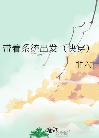 带着系统去快穿千又雪免费
