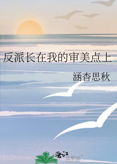 快穿之长在反派审美上怎么办