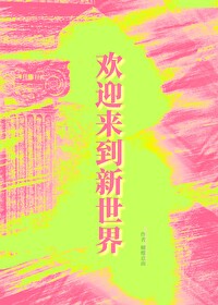 欢迎来到新世界无免之门