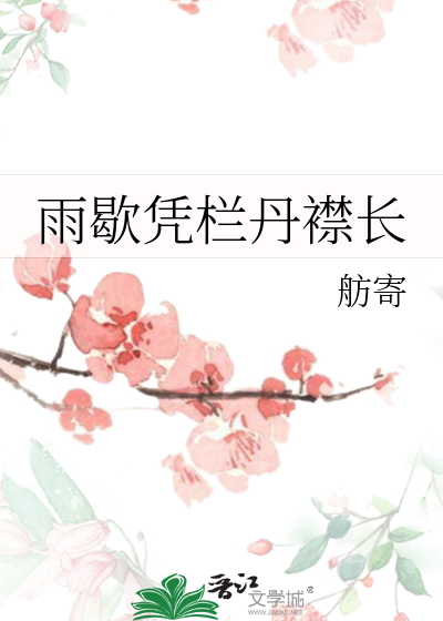 凭栏望雨的意思