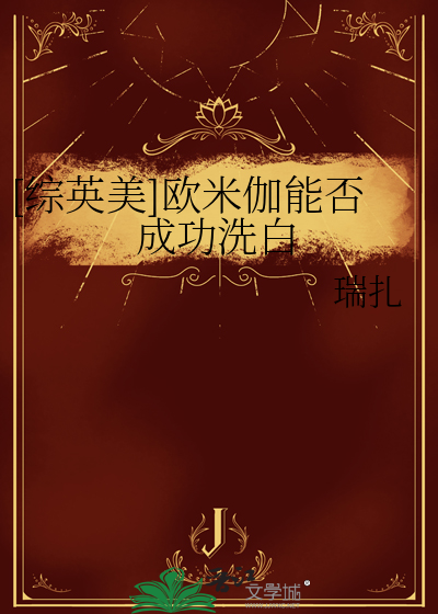 欧米伽百度百科
