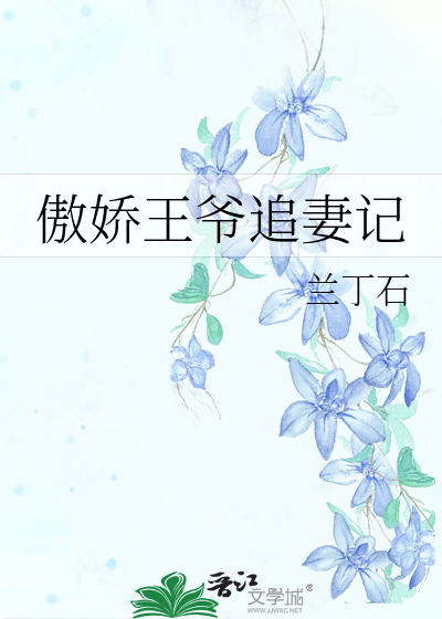 傲娇王爷追妻记全文阅读
