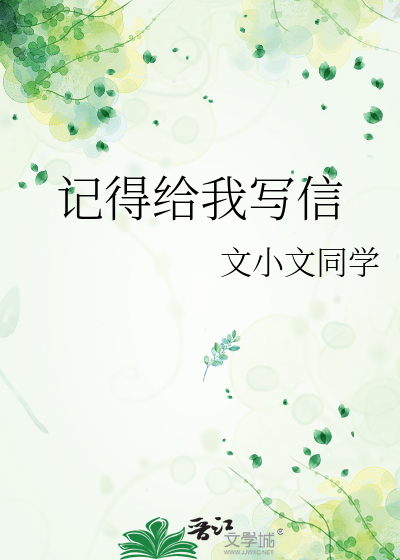 记得给我写信用英语怎么说