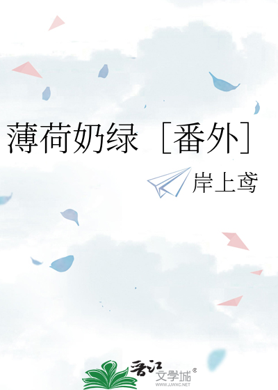 薄荷奶绿[重生